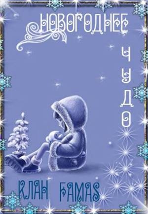 обложка книги Новогоднее чудо (Сборник) - Клан FamaS