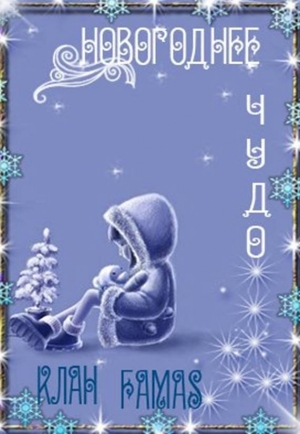обложка книги Новогоднее чудо (Сборник) (СИ) - Клан FamaS