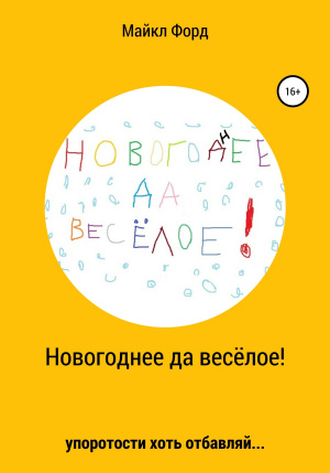 обложка книги Новогоднее да весёлое! - Дмитрий Симонов