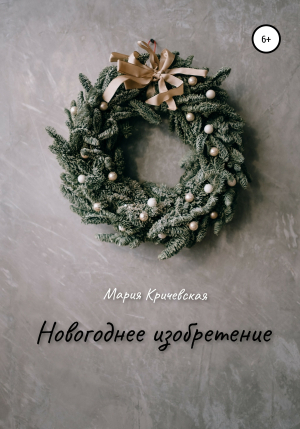 обложка книги Новогоднее изобретение - Мария Кричевская