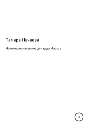 обложка книги Новогоднее послание для Деда Мороза - Тамара Нечаева