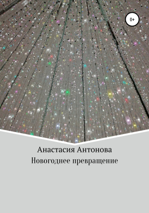 обложка книги Новогоднее превращение - Анастасия Антонова