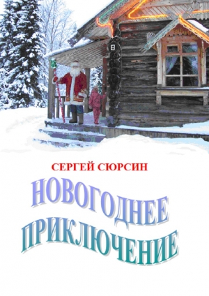 обложка книги Новогоднее приключение - Сергей Сюрсин