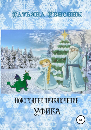 обложка книги Новогоднее приключение Уфика - Татьяна Ренсинк