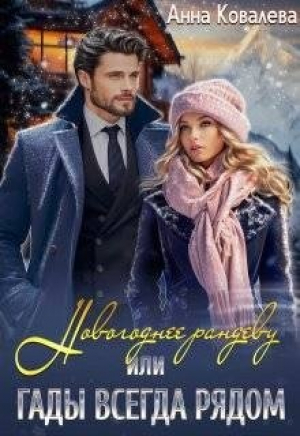 обложка книги Новогоднее рандеву, или Гады всегда рядом (СИ) - Анна Ковалева