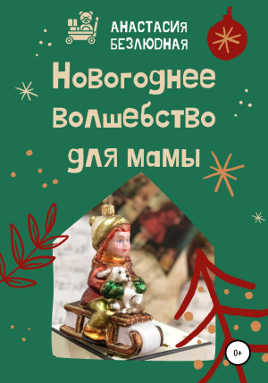 обложка книги Новогоднее волшебство для мамы - Анастасия Безлюдная