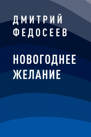 обложка книги Новогоднее желание - Дмитрий Федосеев