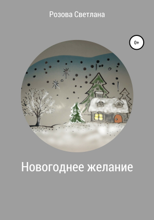 обложка книги Новогоднее желание - Светлана Розова