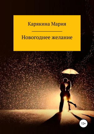 обложка книги Новогоднее желание - Мария Карякина