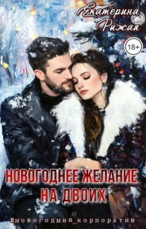 обложка книги Новогоднее желание на двоих (СИ) - Екатерина Рыжая