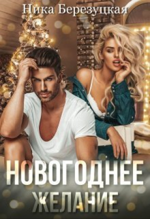 обложка книги Новогоднее желание (СИ) - Ника Березуцкая