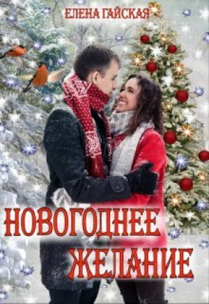 обложка книги Новогоднее желание (СИ) - Елена Гайская