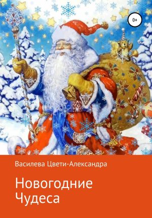обложка книги Новогодние чудеса - Цвети – Александра Василева