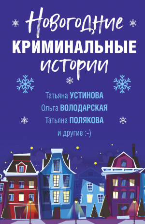 обложка книги Новогодние криминальные истории - Татьяна Устинова