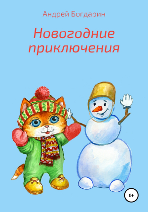 обложка книги Новогодние приключения - Андрей Богдарин