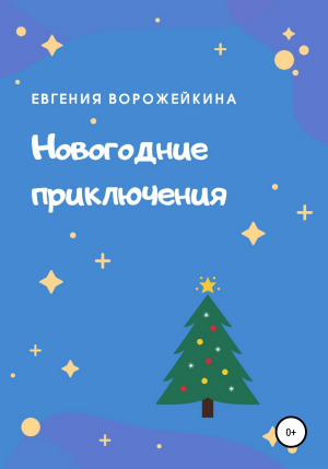 обложка книги Новогодние приключения - Евгения Ворожейкина