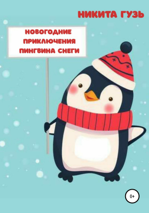 обложка книги Новогодние приключения пингвина Снеги - Никита Гузь
