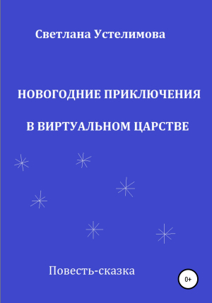 обложка книги Новогодние приключения в Виртуальном царстве - Светлана Устелимова