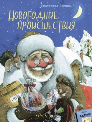 обложка книги Новогодние происшествия - Екатерина Серова