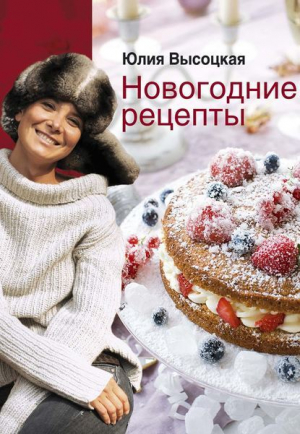 обложка книги Новогодние рецепты - Юлия Высоцкая
