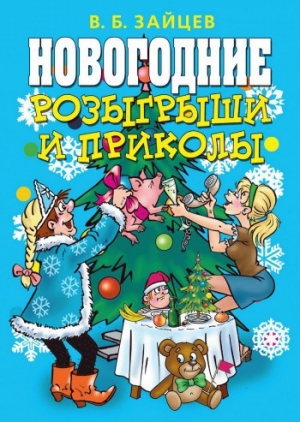 обложка книги Новогодние розыгрыши и приколы - Виктор Зайцев