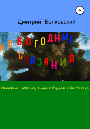 обложка книги Новогодние сказания - Дмитрий Белковский