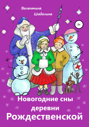 обложка книги Новогодние сны деревни Рождественской - Валентина Шабалина