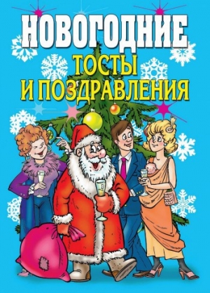 обложка книги Новогодние тосты и поздравления - Виктор Зайцев