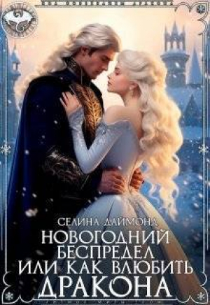 обложка книги Новогодний беспредел или как влюбить дракона (СИ) - Селина Даймонд