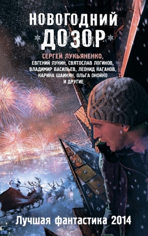 обложка книги Новогодний дозор - Сергей Лукьяненко