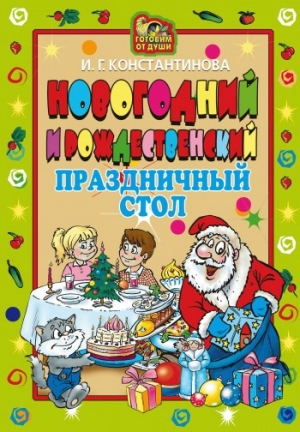 обложка книги Новогодний и Рождественский праздничный стол - Ирина Константинова