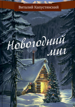 обложка книги Новогодний миг - Виталий Капустянский