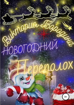 обложка книги Новогодний Переполох - Виктория Бородина