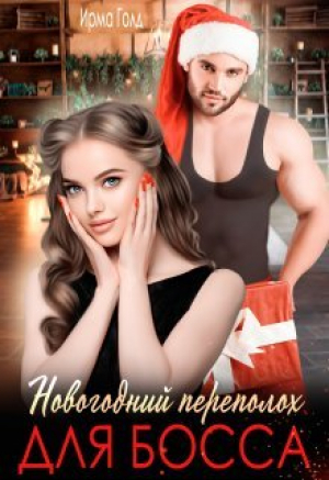 обложка книги Новогодний переполох для босса (СИ) - Ирма Голд
