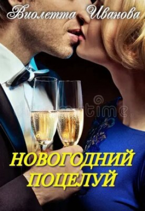 обложка книги Новогодний поцелуй (СИ) - Виолетта Иванова