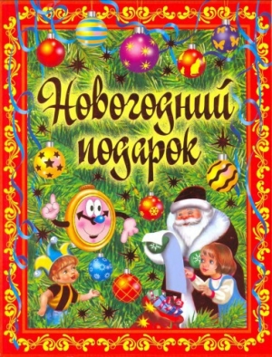 обложка книги Новогодний подарок - Регина Данкова