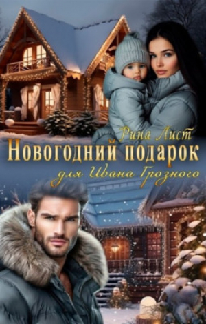 обложка книги Новогодний подарок для Ивана Грозного (СИ) - Рина Лист