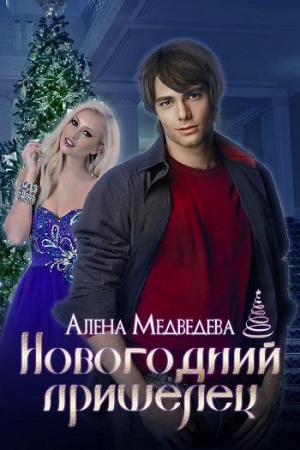 обложка книги Новогодний пришелец (СИ) - Алена Медведева