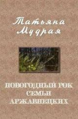 обложка книги Новогодний рок семьи Аржавнецких  (СИ) - Татьяна Мудрая