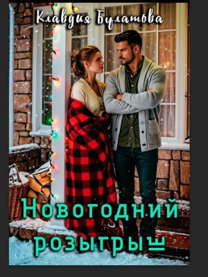 обложка книги Новогодний розыгрыш (СИ) - Клавдия Булатова