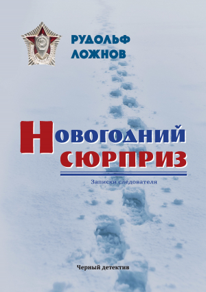 обложка книги Новогодний сюрприз - Рудольф Ложнов