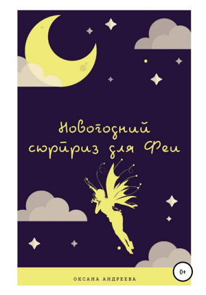 обложка книги Новогодний сюрприз для Феи - Оксана Андреева