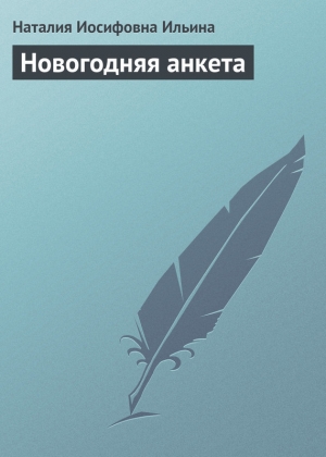 обложка книги Новогодняя анкета - Наталия Ильина