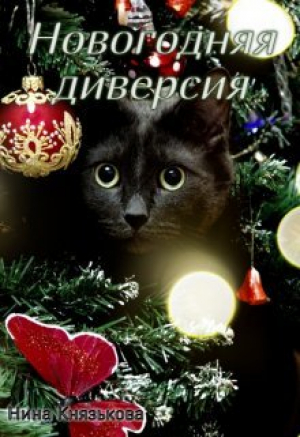 обложка книги Новогодняя диверсия (СИ) - Нина Князькова