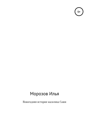 обложка книги Новогодняя история мальчика Саши - Илья Морозов