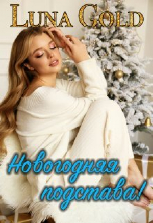обложка книги Новогодняя подстава! (СИ) - Luna Gold