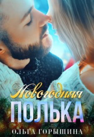 обложка книги Новогодняя Полька (СИ) - Ольга Горышина