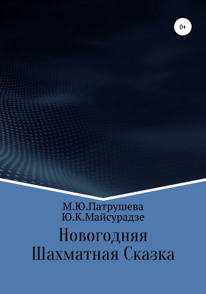 обложка книги Новогодняя шахматная сказка - Юрий Майсурадзе