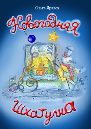 обложка книги Новогодняя шкатулка - Ольга Яралек