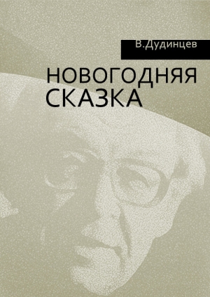 обложка книги Новогодняя сказка - Владимир Дудинцев